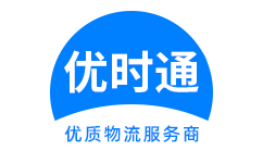 商州区到香港货运公司，商州区到台湾快递公司，商州区至澳门物流公司